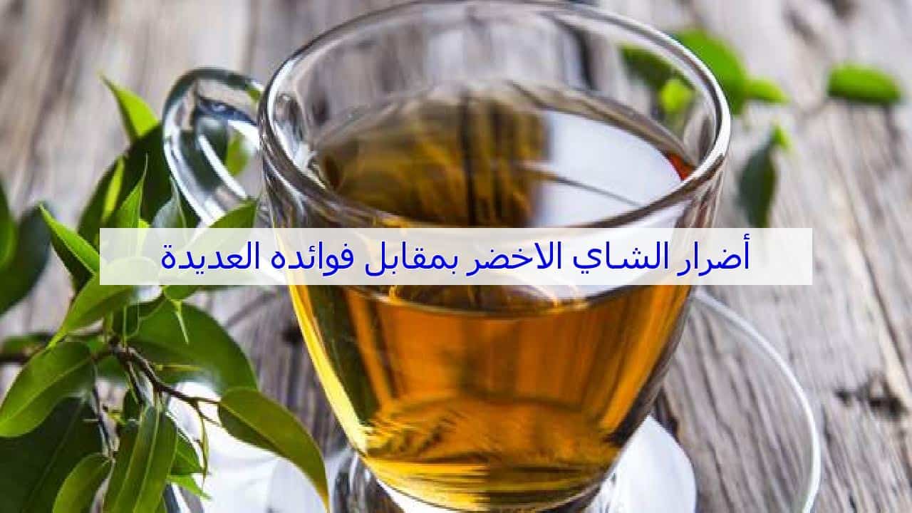 اضرار الشاي - تعرف علي الاثار السلبية لشرب الشاي 3898 2