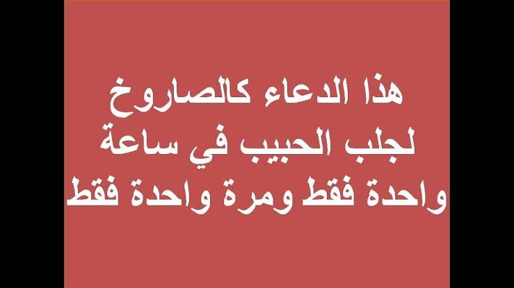 دعاء لجلب الحبيب في ساعة - ادعو لله وهو يستجيب ويقرب البعيد 12855 13