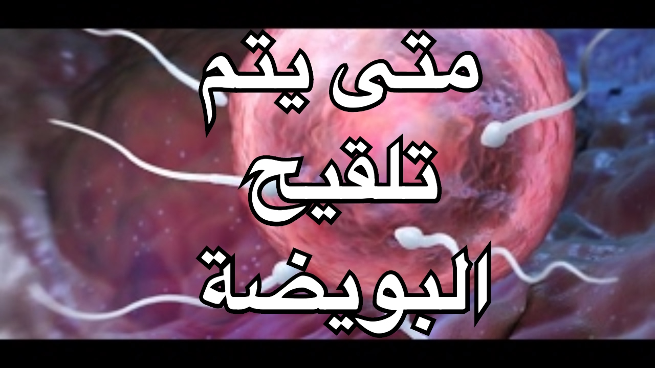 عند تلقيح البويضة ماذا تشعر المراة , لو لاقيتي الاعراض دي هتبقي حامل