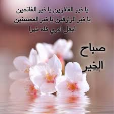 صباح الخير مع دعاء - اجمل صور لصباح الخير مكتوبه عليها ادعيه 2867 7