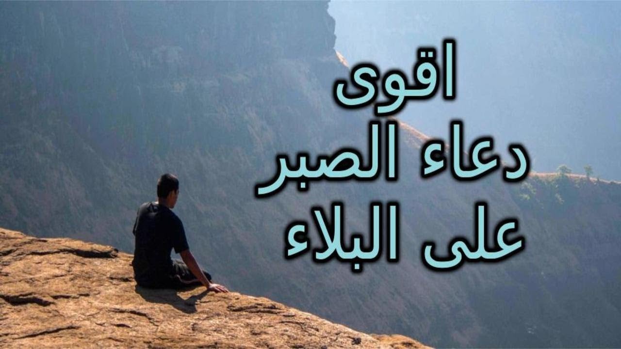 دعاء عن الصبر 12208 10