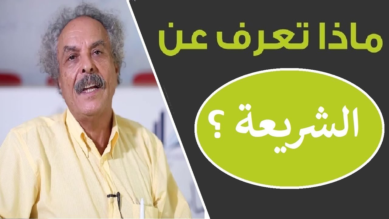 ما معنى الشريعة 12136 1