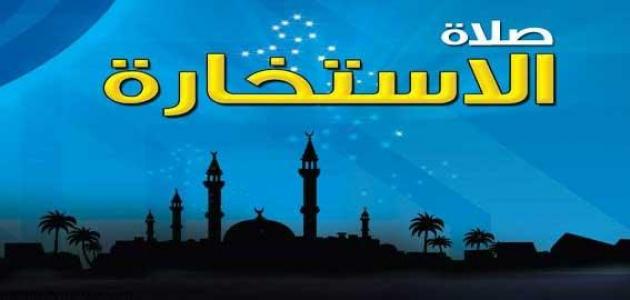 دعاء الاستخارة - دعاء الاستخاره وصلاتنا الى الله 3108 1