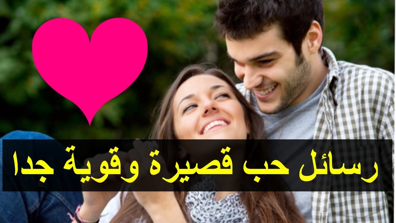 مسجات حب للمغرومين قصيرة , رسائل الحب قصيرة