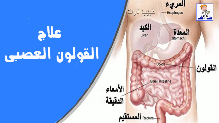 تجنب ألم القولون , علاج القولون العصبي