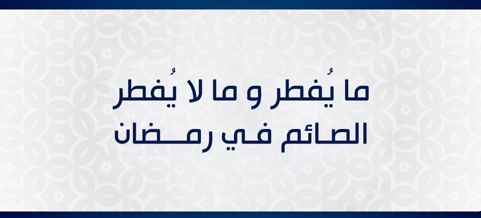 المفطرات في رمضان ، ماهى المفطرات فى رمضان 4698 2