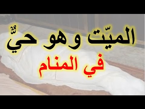 رؤية الميت حي في المنام , تفسير رؤية الاموات فى الحلم