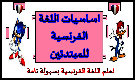 تعلم اللغة الفرنسية - مداخل تعلم اللغه الفرنسيه 4744 3