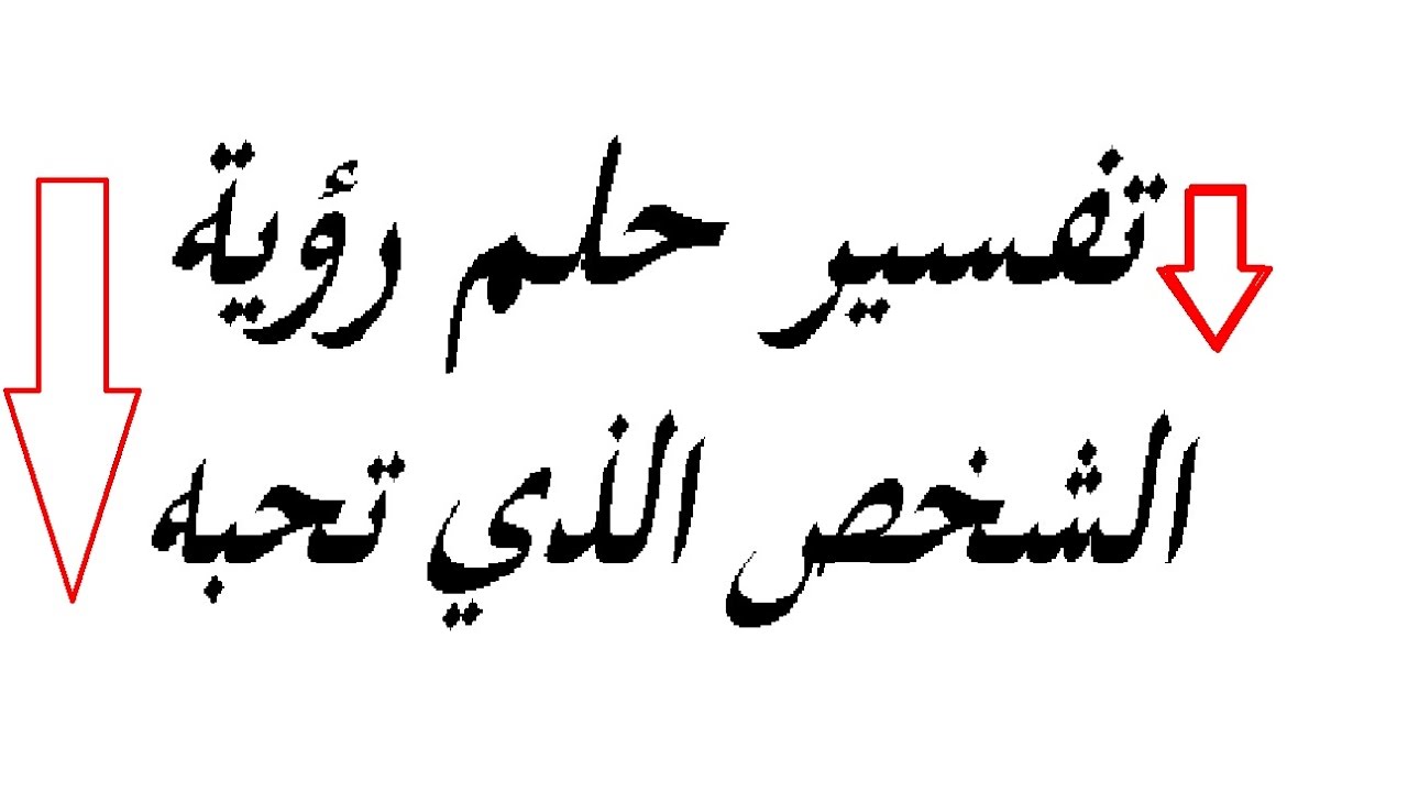 رؤية من تحب في المنام - تفسير رؤية الحبيب في رمضان 3691