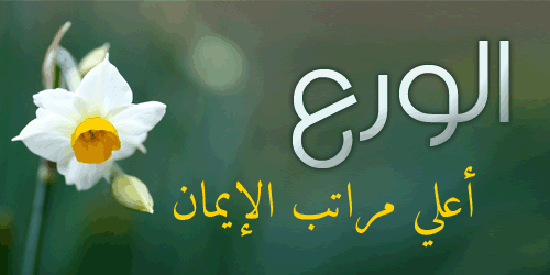 معنى ورع ، نتعرف معا على معنى روع 4849