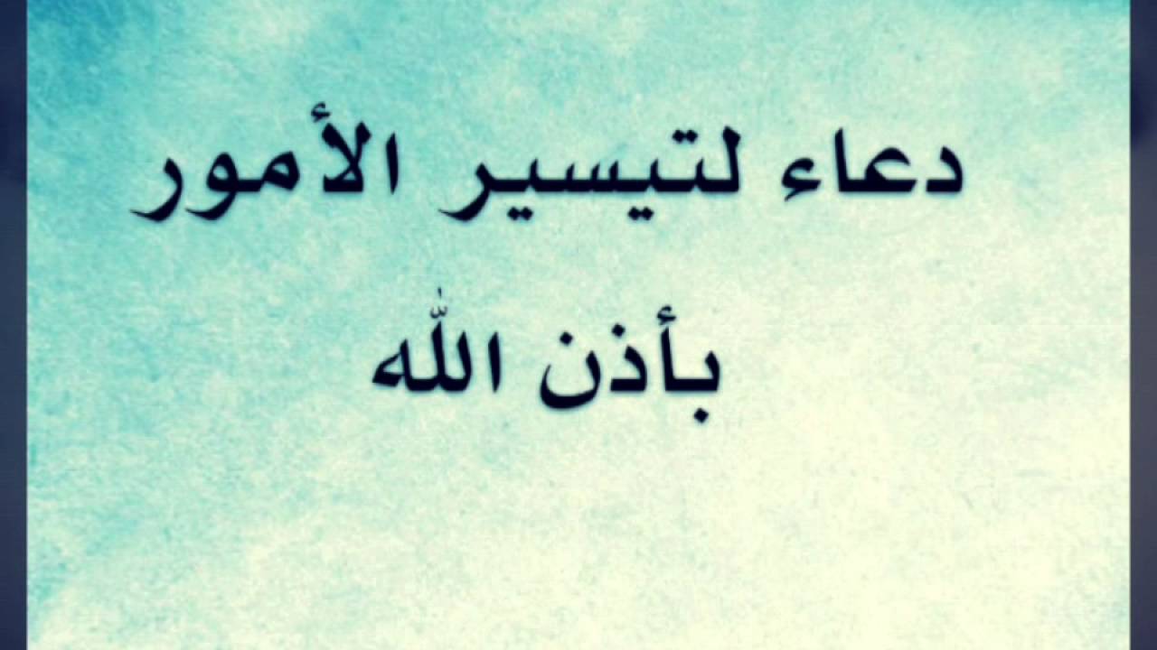 دعاء تيسير الامور , ما هو افضل دعاء لتيسير الامور