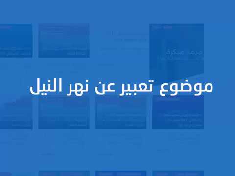 تعبير عن نهر النيل - ما يجب عمله من حمايه نهر النيل 1980 2