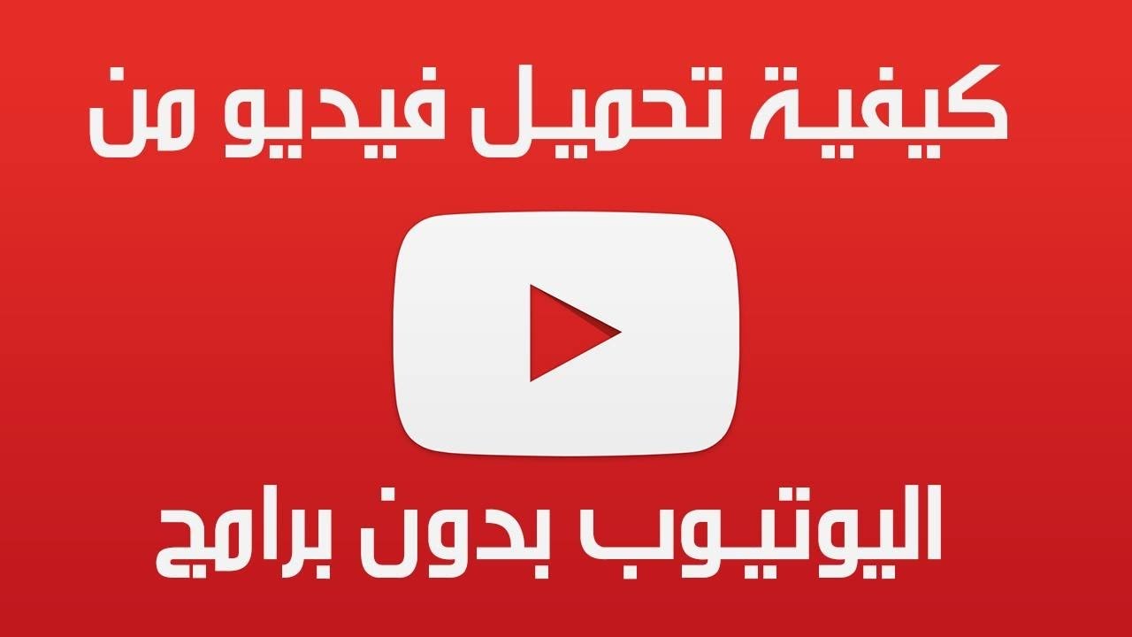 كيفية التحميل من اليوتيوب - طريقة سهلة للتحميل من اليوتيوب بدون برنامج 2817