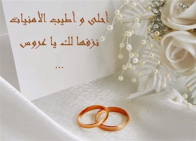 عبارات تهنئه للعروس للواتس - عبارات جميله لمناسبات الرفاف 2613 7