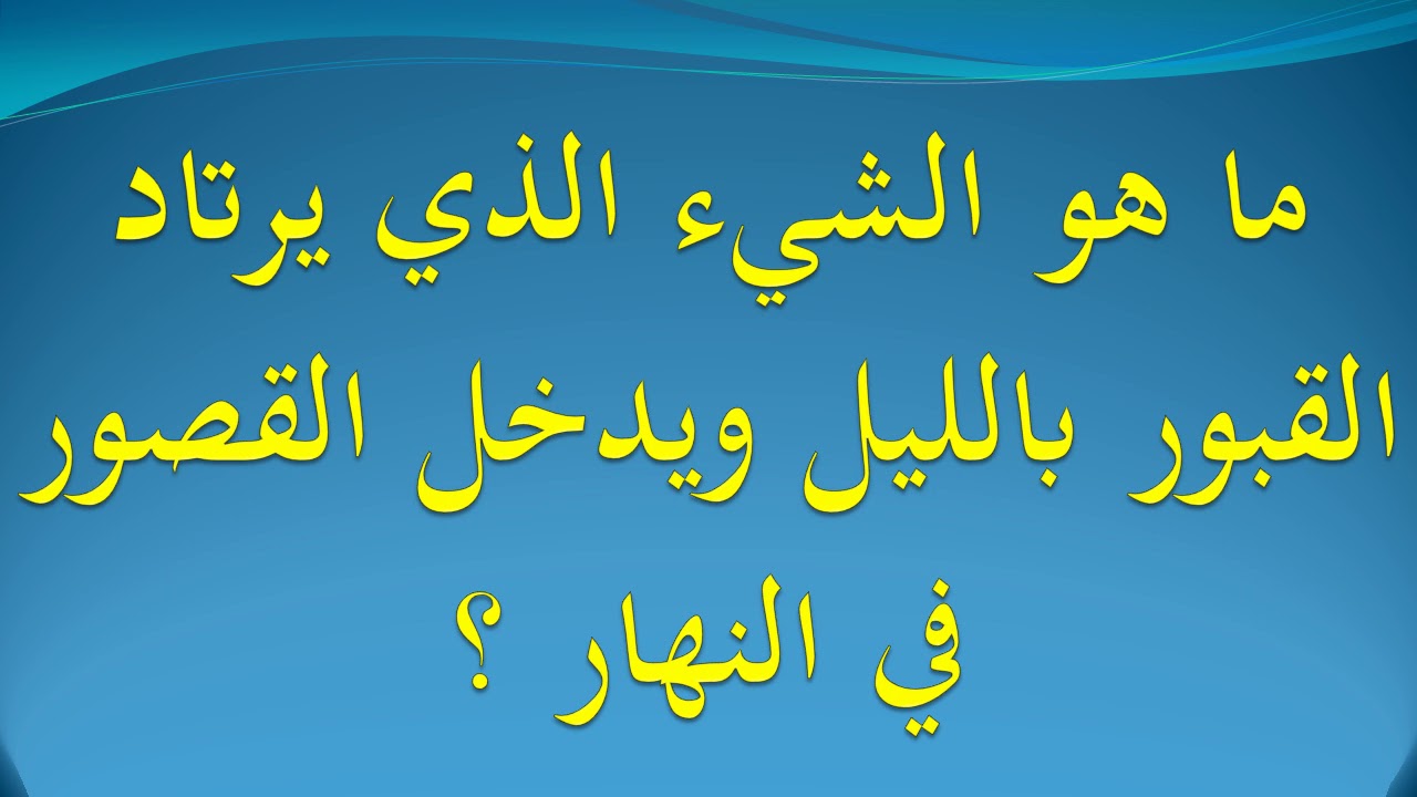 الشيء الذي يرتاد القبور في الليل ويدخل القصور في النهار 12178 1