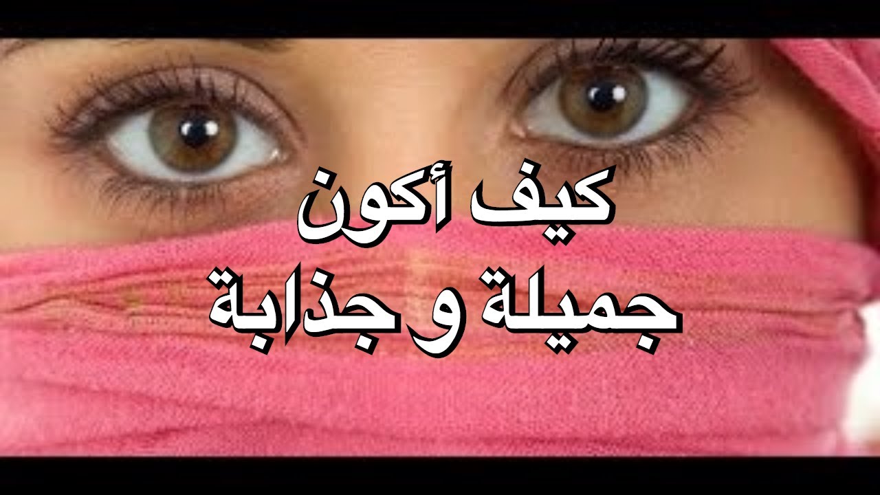 كيف اكون جذابة - كيف تصبح الانثى جذابة وانيقة دائما 4167 64