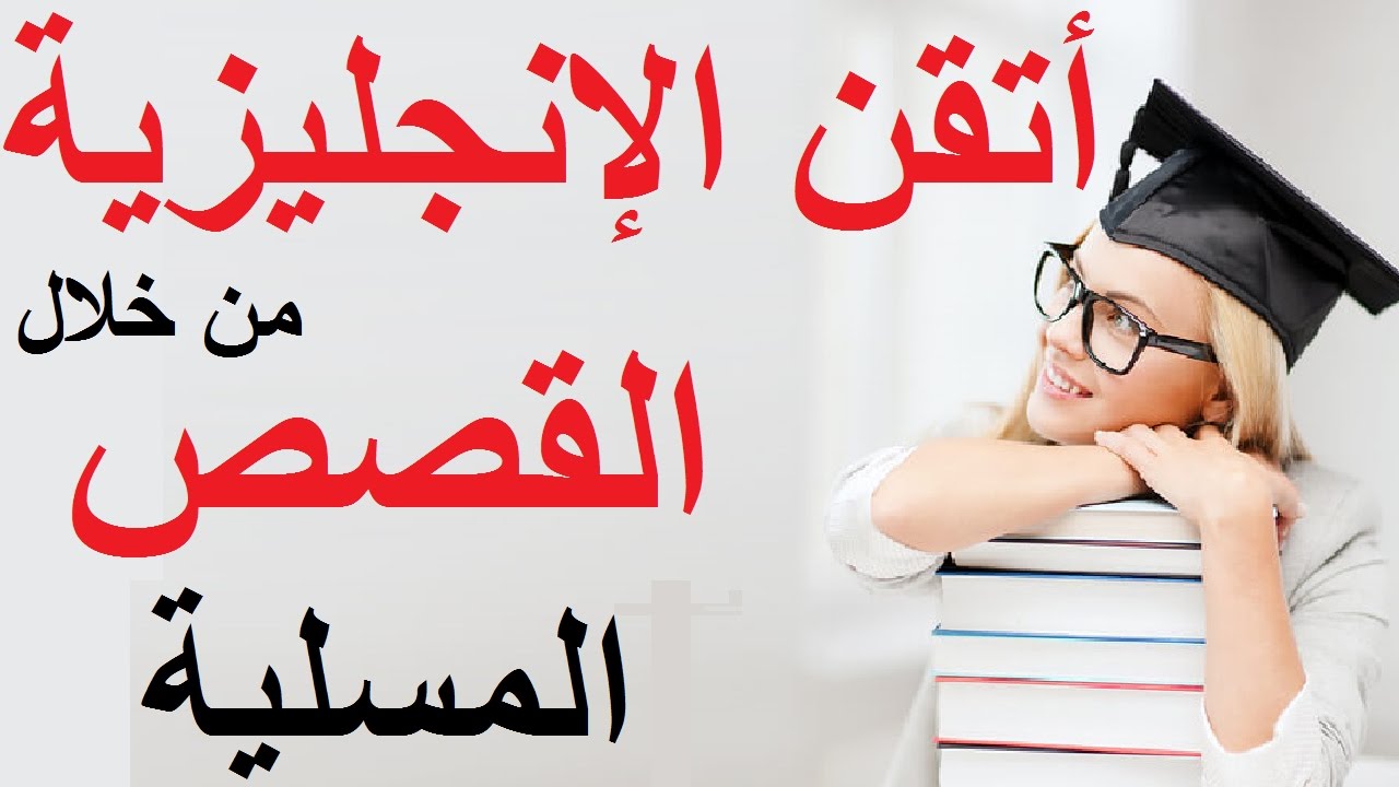 تعلم الانجليزية للمبتدئين - ثقف نفسك وتعلم الانجليزيه بسهوله 12804 6