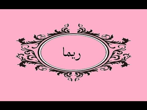 معنى اسم ريما - ماذا يعنى اسم ريما 59 2