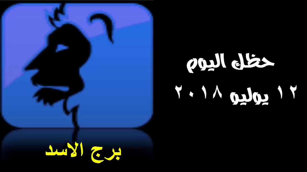 برج الاسد اليوم - حظك اليوم من برج الاسد 2084 1