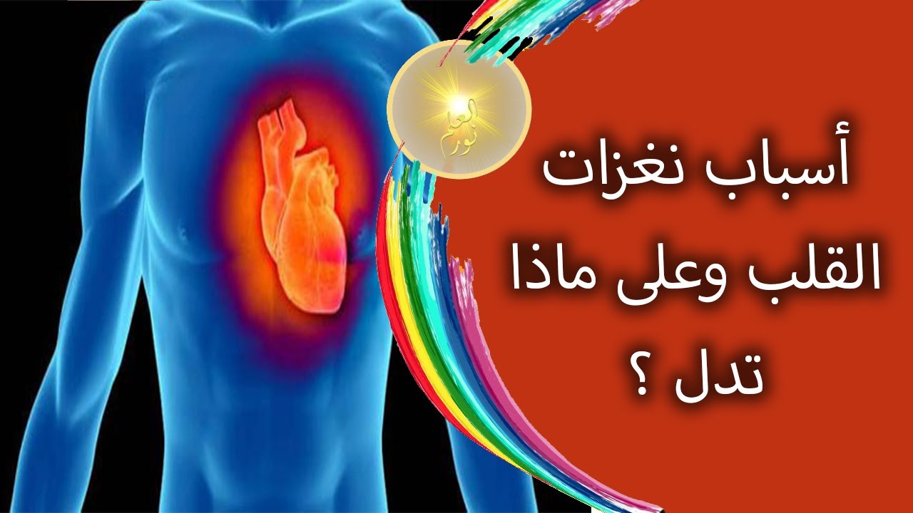 علاج نغزات القلب 12524 1