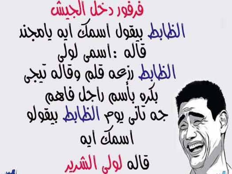 نكت مضحكة للفيس بوك , اضحك من قلبك , , مش هتقدر توقف ضحك