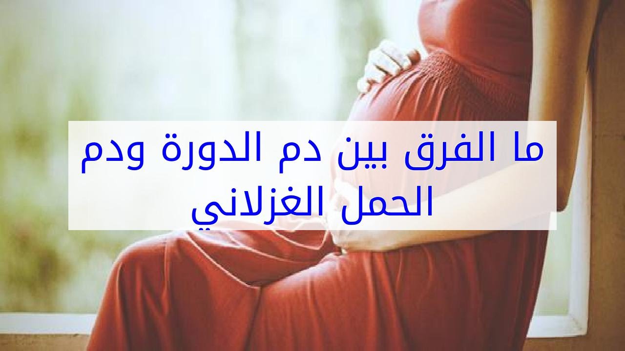 الفرق بين دم الدورة ودم الحمل , التميز بين دم الدوره ودم الحمل