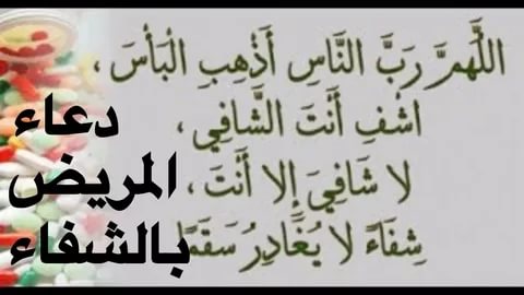 صور دعاء للمريض - اجمل الادعية للشفاء من المرض 1004 5