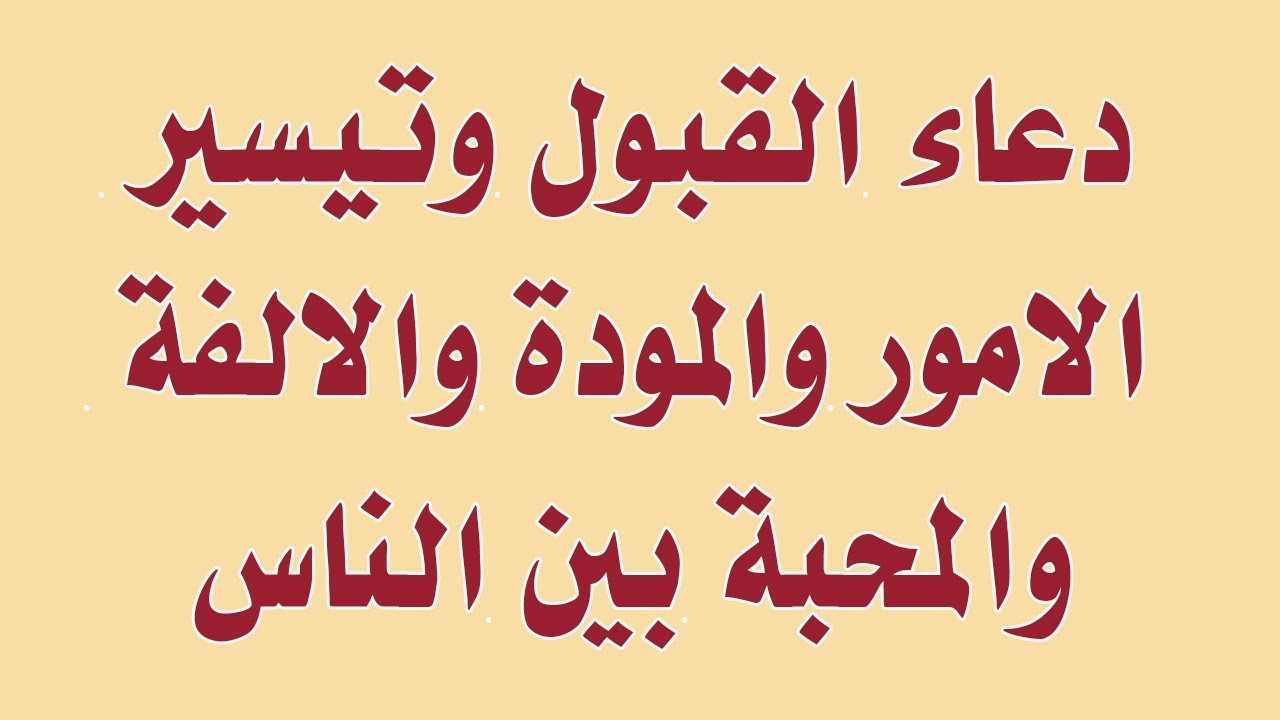 دعاء للمحبة والعشق