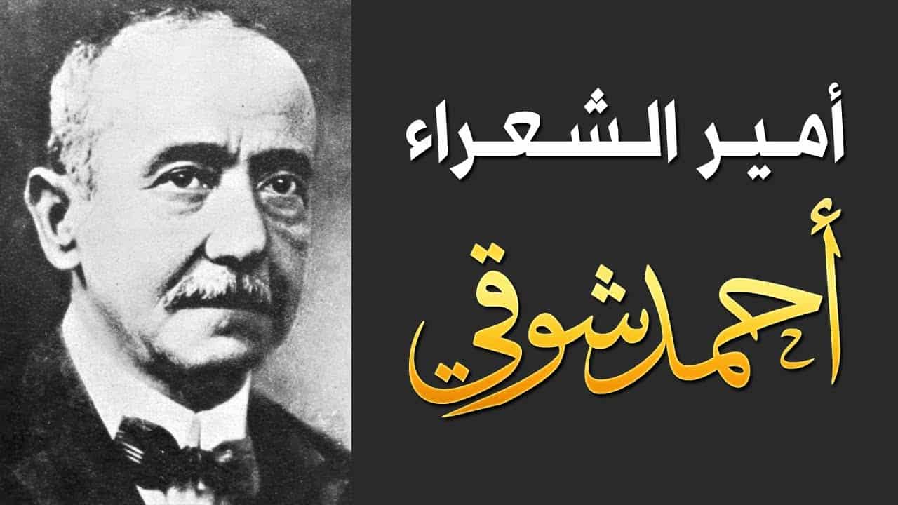 شعر احمد شوقي , اجمل اشعار الشاعر احمد شوقي