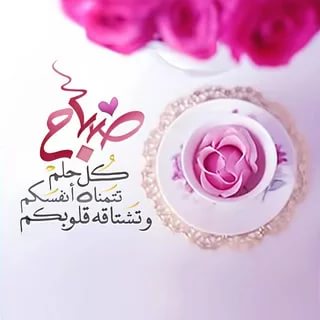 خواطر صباحية , اجمل العبارات الصباحية المميزة