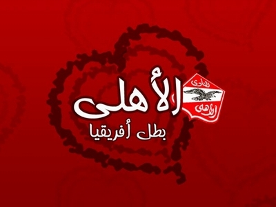 احلى الصور للاهلى - اجمل صور للفريق الاهلى 2764 3