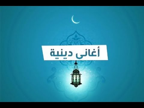 اغاني دينية اسلامية - انشودات دينيه للافراح 2602 2 1