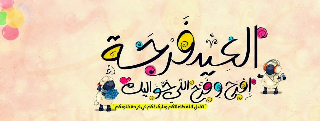 صور لعيد الاضحى - عيد الاضحى المبارك 5864 3