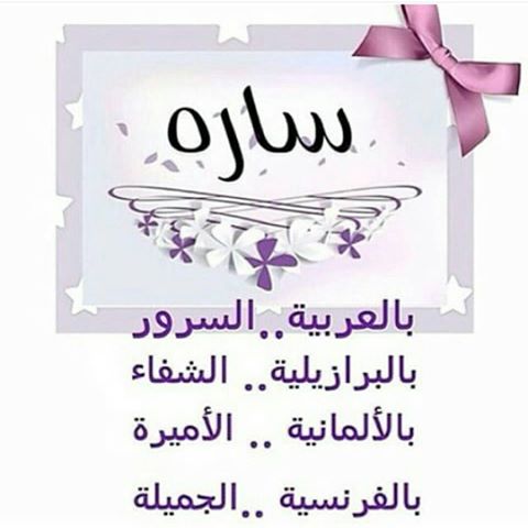 ما معنى اسم سارة - اسم ساره وصفاته ومعناه 2948 2