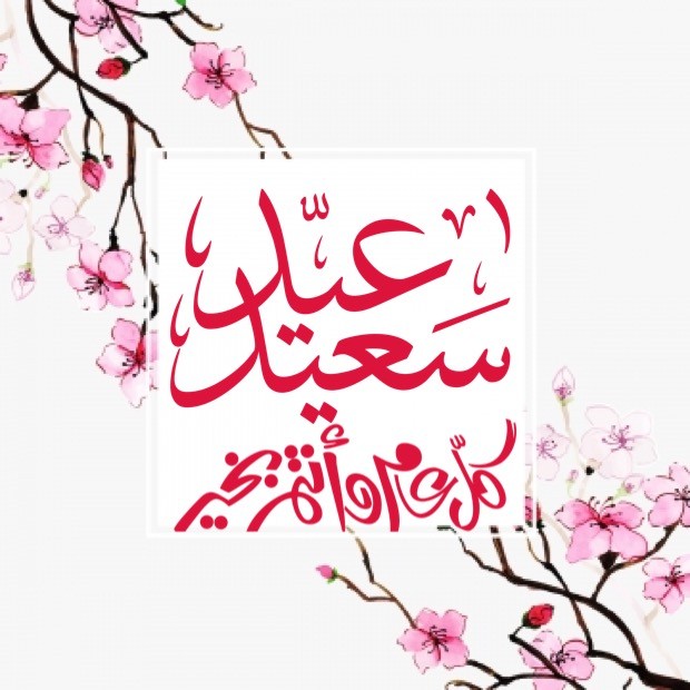 صور للعيد ، صور بفرحة العيد 4986