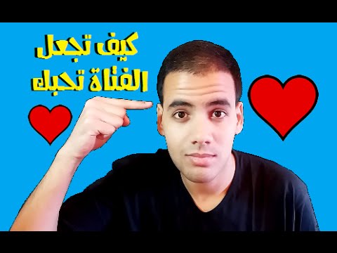 كيف تخلي البنت تحبك - كيفية جذب انتباه الفتيات