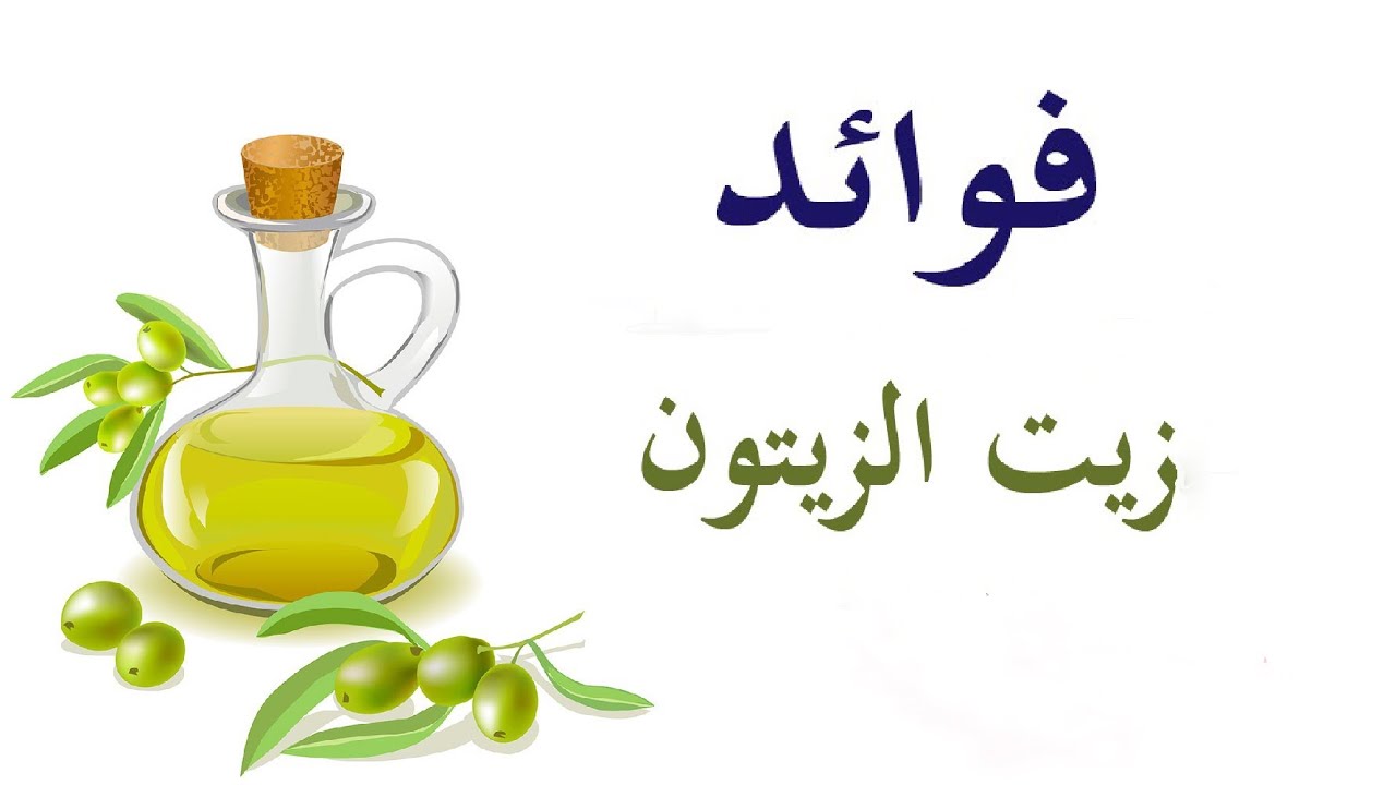 ما فائدة زيت الزيتون , احمى نفسك بزيت الزيتون