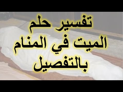 يا ترى ايه تفسير رؤيتك لميت , زيارة المتوفي في المنام