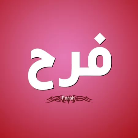 صور اسم فرح - اجمل اشكال اسم فرح 1677 9