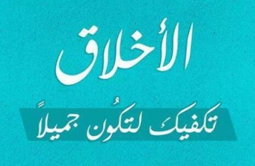 شعر عن الاخلاق - احلي ابيات الشعر عن الاخلاق قمة في الروعة 3855 4