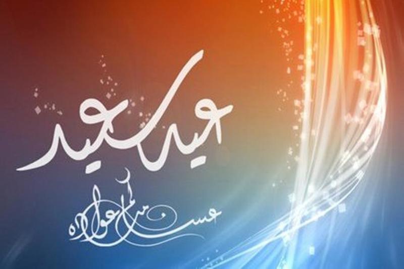 صور تهنئه لعيد الفطر - البهجه و السرور في عيد الفطر 12849 1