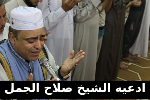 ادعية صلاح الجمل - اجمل مادعى به الشيخ صلاح 2554 2