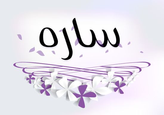 ما معنى اسم سارة - اسم ساره وصفاته ومعناه 2948