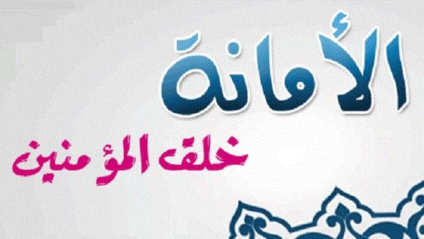 تعبير عن الامانة - مايقال عن الامانه والصدق 2568 8