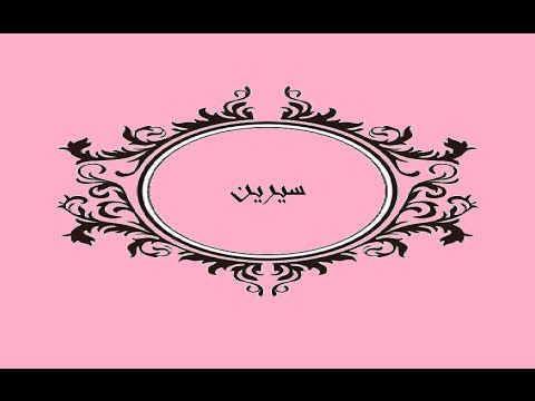 معنى اسم سيرين - صفات ومعنى اسم سيرين 3118 2