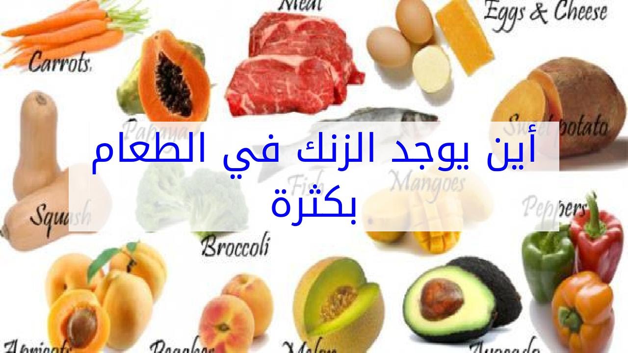 اين يوجد الزنك , افضل 5 اطعمة غنية بالزنك