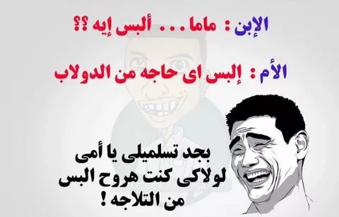 نكت ضحك موت - اجمل الطرائف اللطيفة المضحكة 6235 7