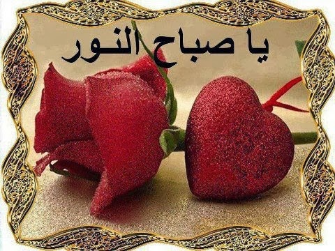 عبارات صباح الخير , خلفيات صباح الخير حديثه