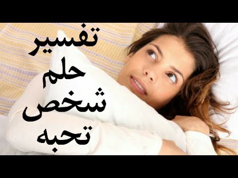 رؤية الحبيب في المنام - معنى رؤية الحبيب في الحلم 5811