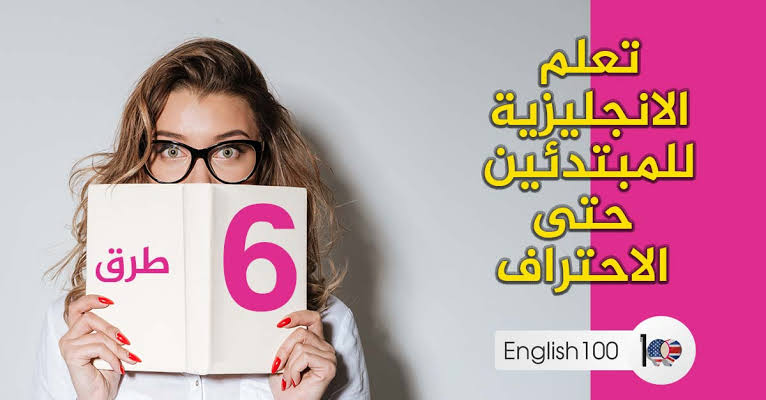 تعلم الانجليزية للمبتدئين - ثقف نفسك وتعلم الانجليزيه بسهوله 12804 9